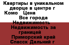 Квартиры в уникальном дворце в центре г. Комо › Цена ­ 84 972 000 - Все города Недвижимость » Недвижимость за границей   . Приморский край,Спасск-Дальний г.